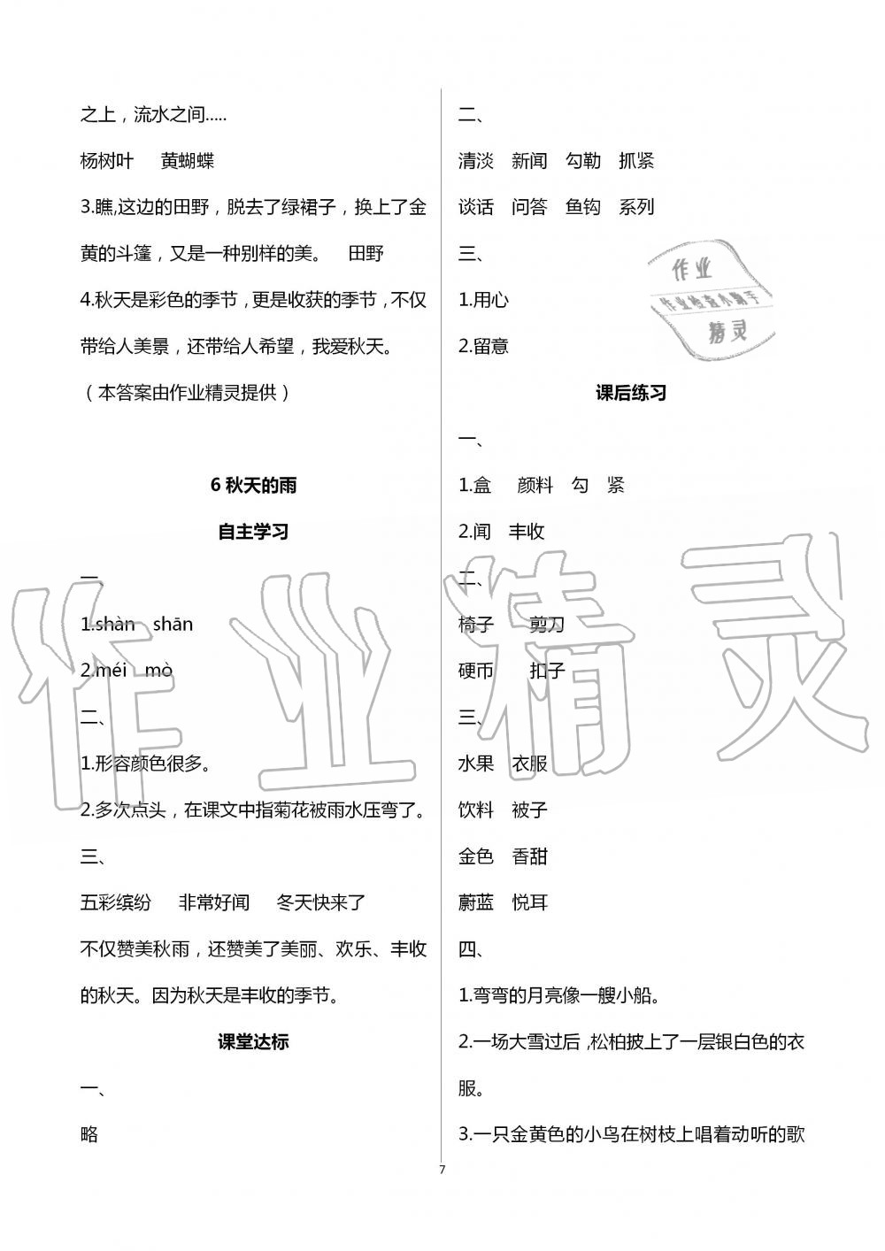 2020年人教金學(xué)典同步解析與測(cè)評(píng)三年級(jí)語(yǔ)文上冊(cè)人教版云南專(zhuān)版 第7頁(yè)