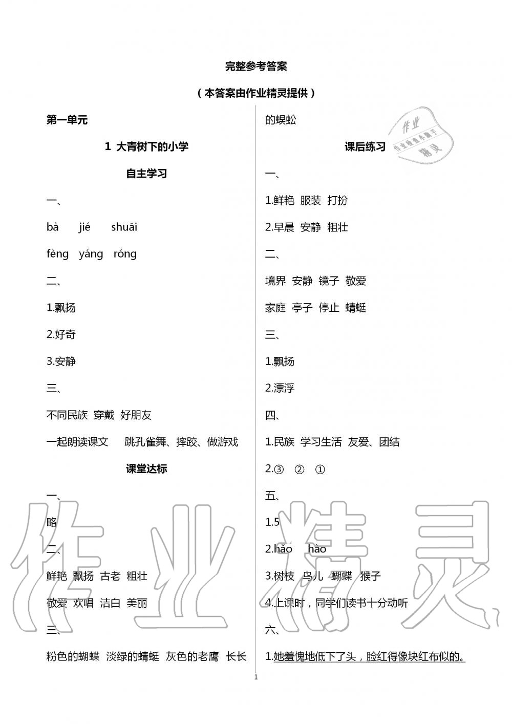 2020年人教金學典同步解析與測評三年級語文上冊人教版云南專版 第1頁