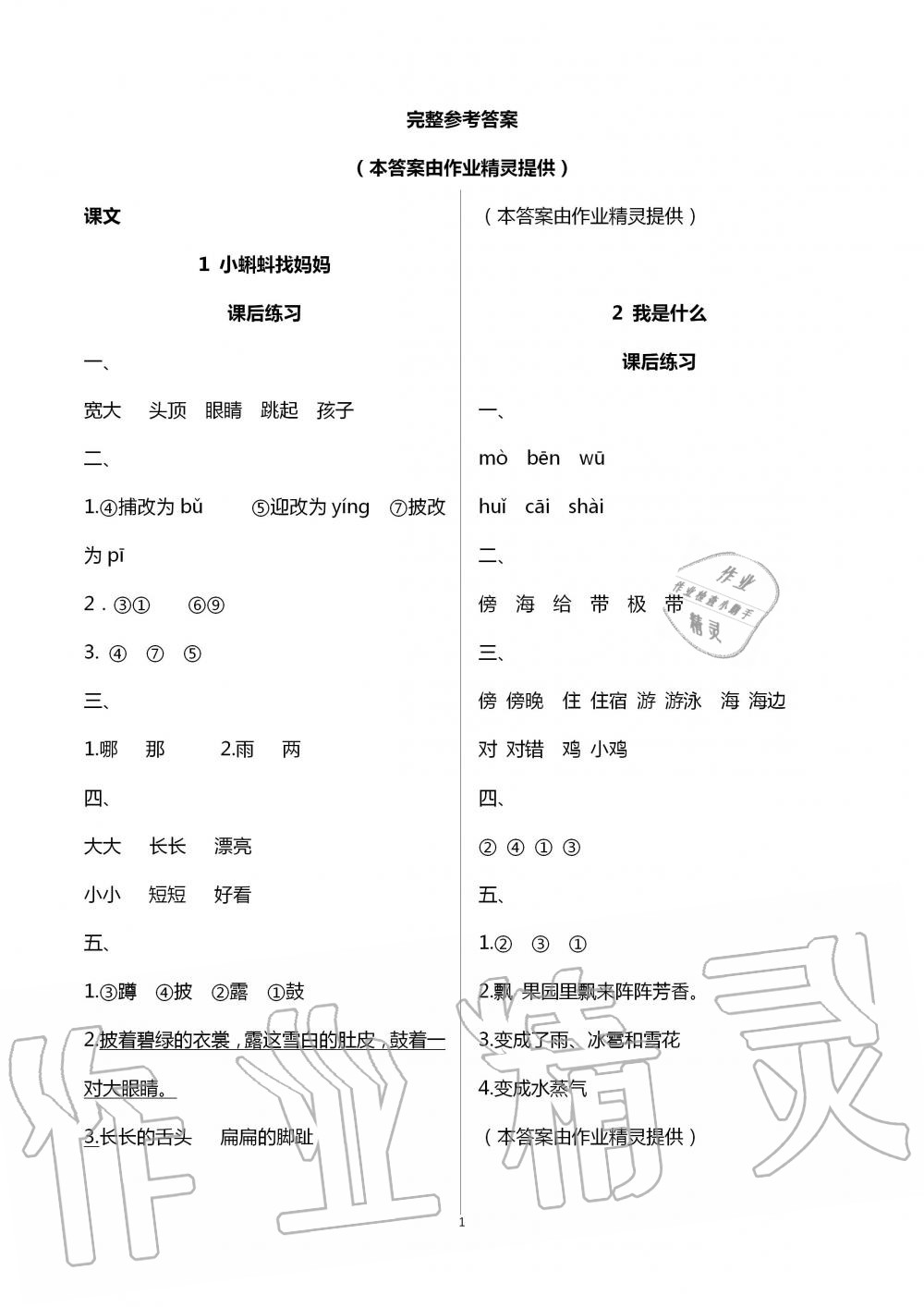 2020年人教金學(xué)典同步解析與測評二年級語文上冊人教版云南專版 第1頁