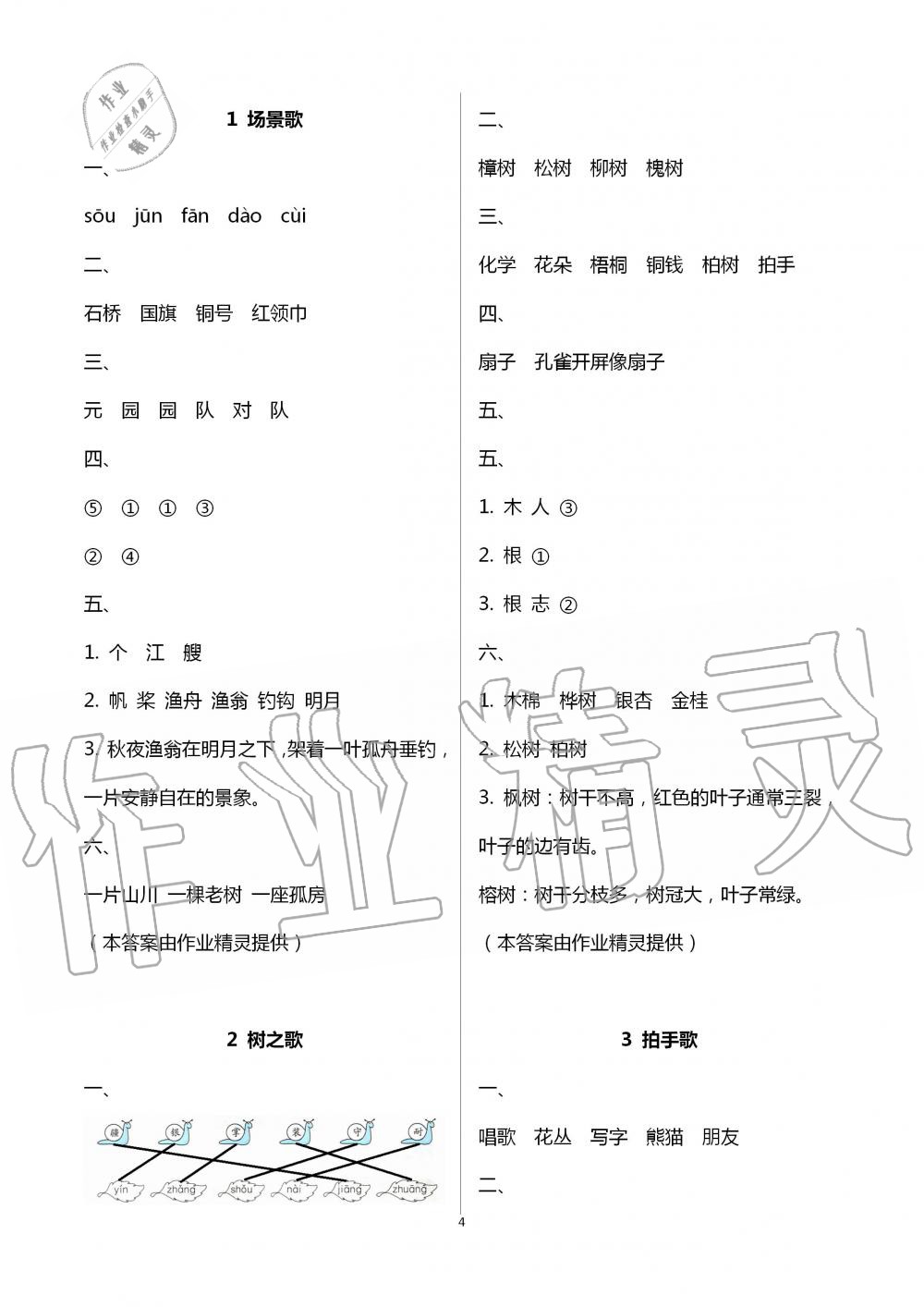 2020年人教金学典同步解析与测评二年级语文上册人教版云南专版 第4页