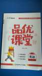 2020年品優(yōu)課堂五年級(jí)英語(yǔ)上冊(cè)科普版