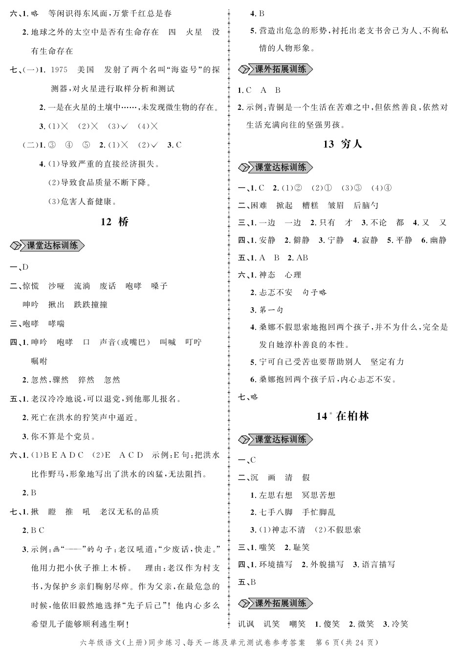 2020年創(chuàng)新作業(yè)同步練習(xí)六年級(jí)語(yǔ)文上冊(cè)人教版 參考答案第6頁(yè)