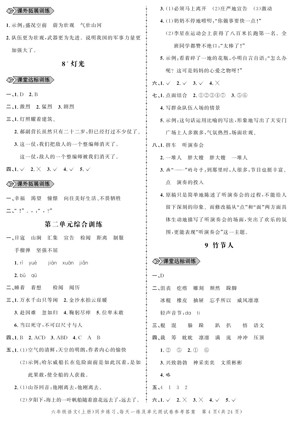 2020年創(chuàng)新作業(yè)同步練習(xí)六年級(jí)語文上冊(cè)人教版 參考答案第4頁