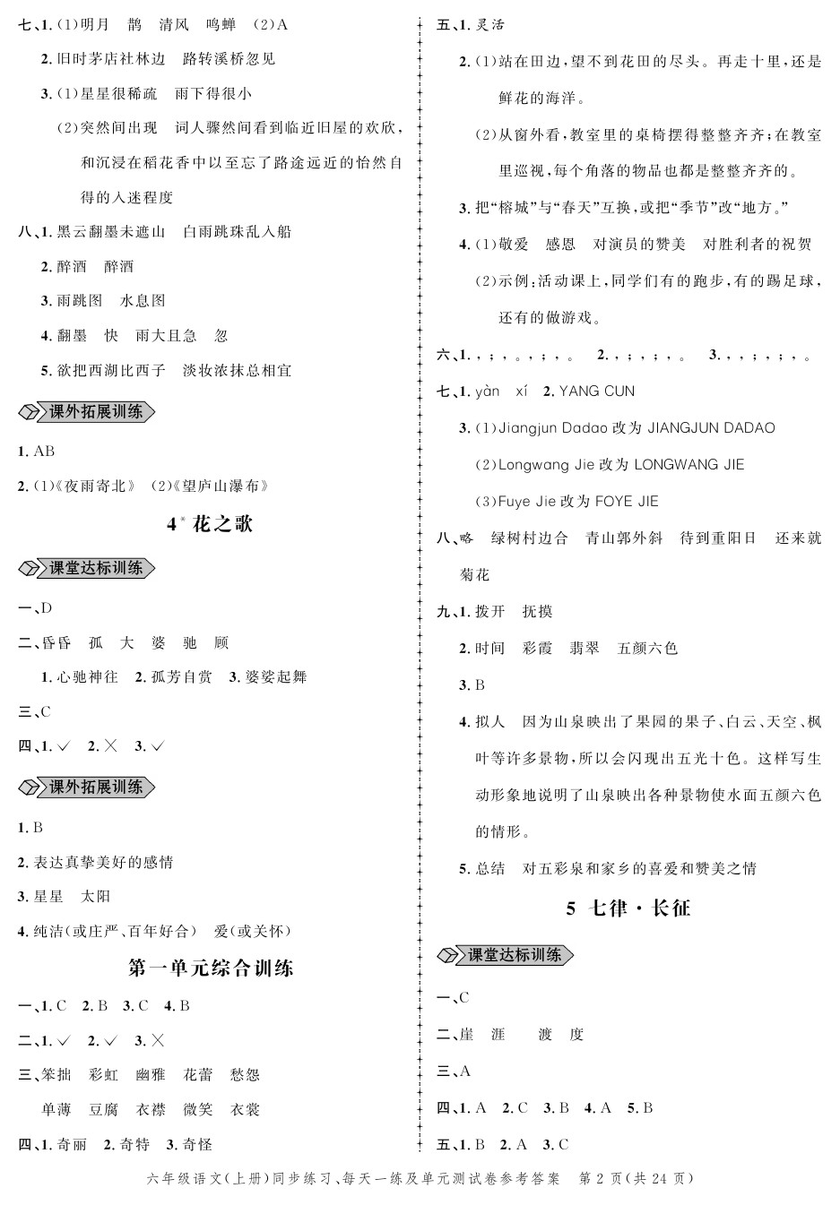 2020年創(chuàng)新作業(yè)同步練習六年級語文上冊人教版 參考答案第2頁