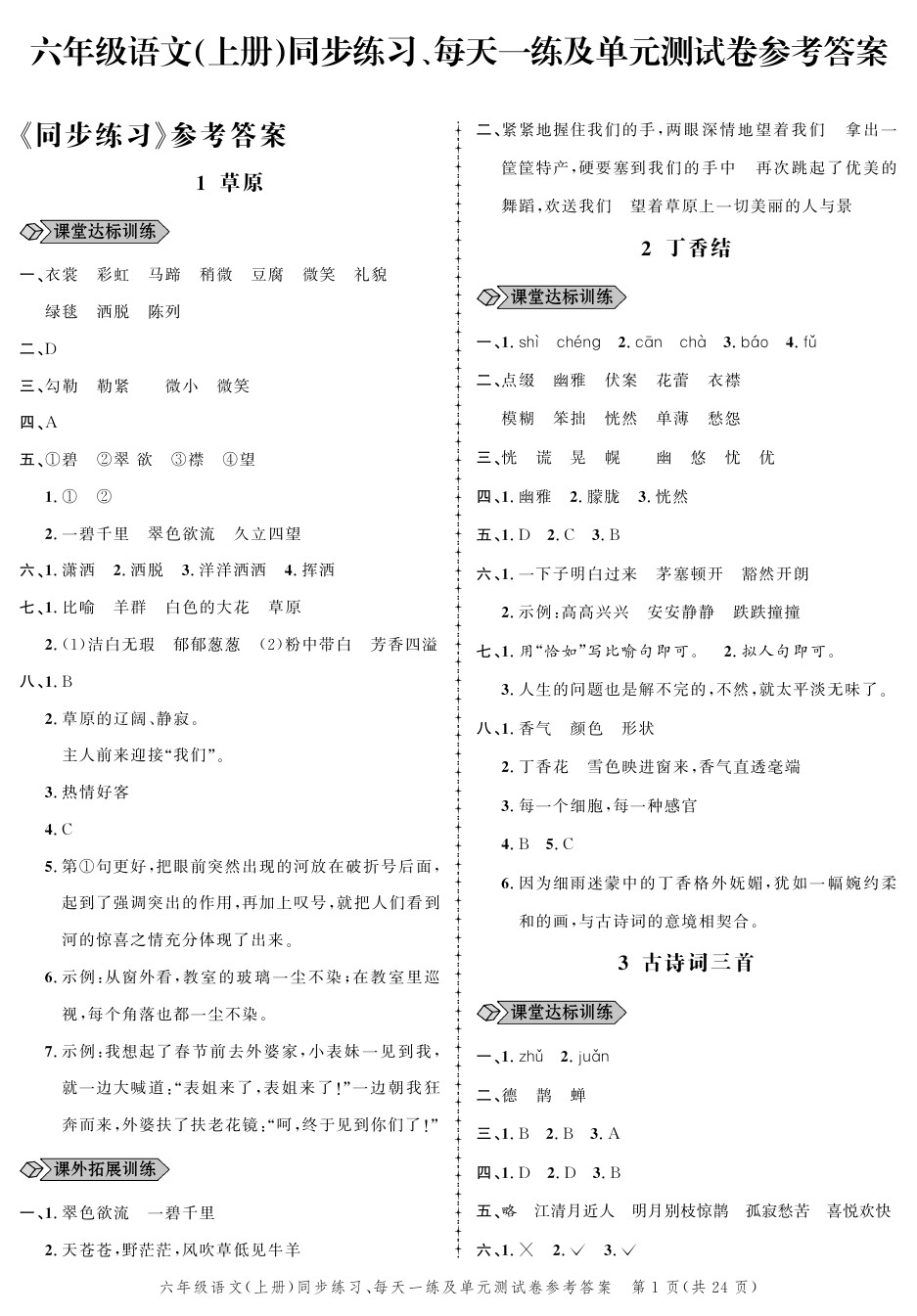 2020年創(chuàng)新作業(yè)同步練習(xí)六年級(jí)語文上冊人教版 參考答案第1頁