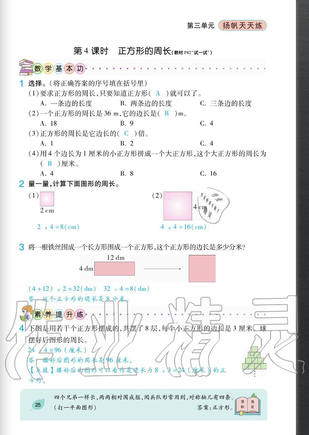 2020年揚(yáng)帆文化揚(yáng)帆天天練三年級數(shù)學(xué)上冊蘇教版 參考答案第25頁