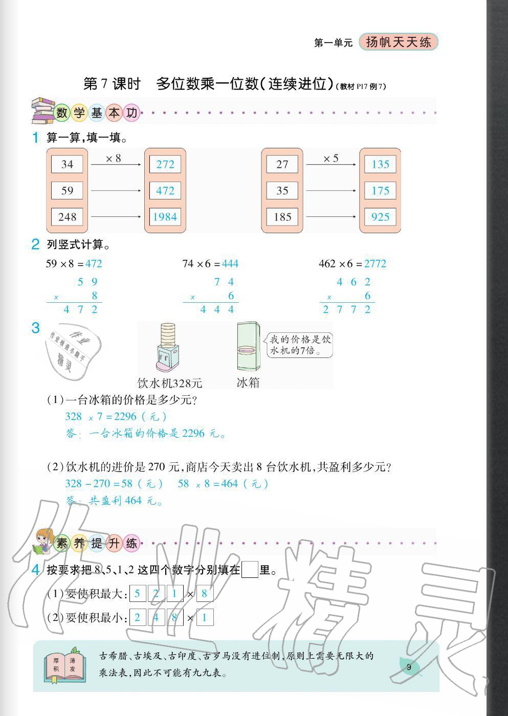 2020年揚帆文化揚帆天天練三年級數(shù)學上冊蘇教版 參考答案第9頁