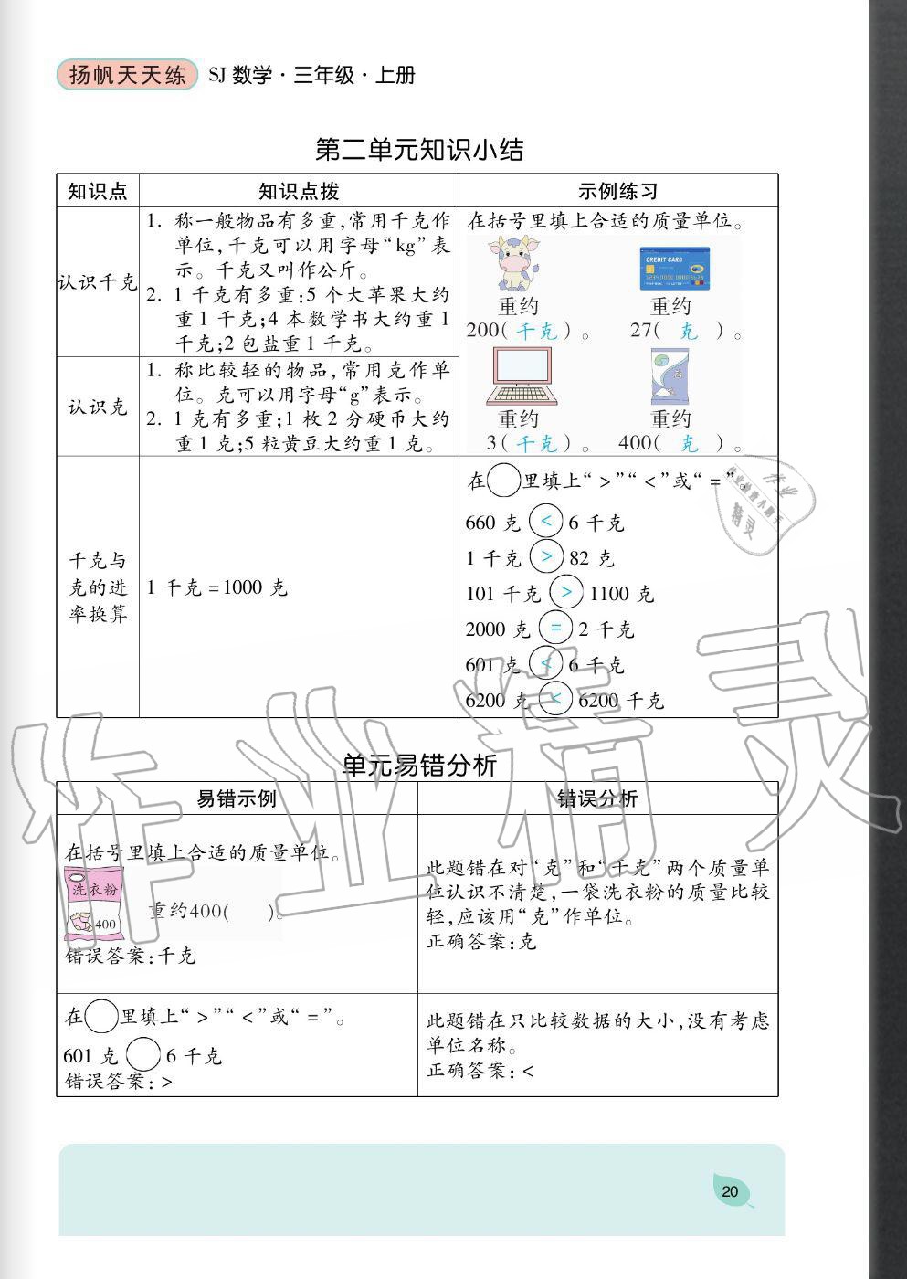 2020年揚帆文化揚帆天天練三年級數(shù)學上冊蘇教版 參考答案第20頁