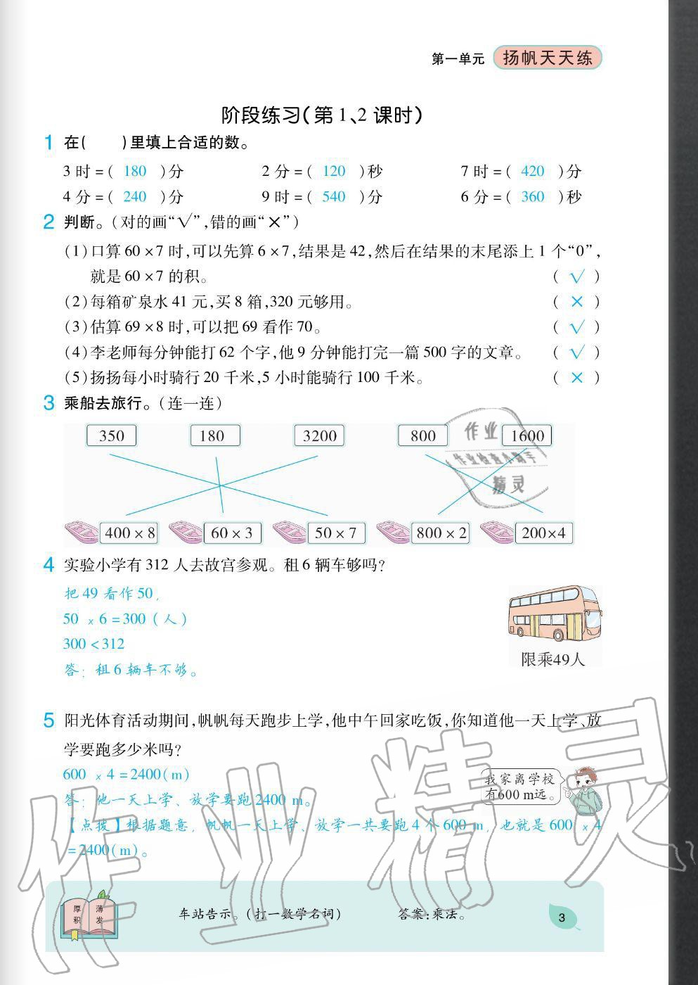 2020年揚(yáng)帆文化揚(yáng)帆天天練三年級(jí)數(shù)學(xué)上冊(cè)蘇教版 參考答案第3頁(yè)