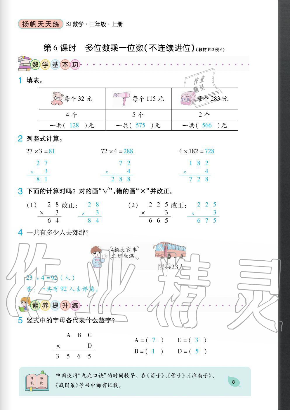 2020年揚(yáng)帆文化揚(yáng)帆天天練三年級(jí)數(shù)學(xué)上冊(cè)蘇教版 參考答案第8頁(yè)