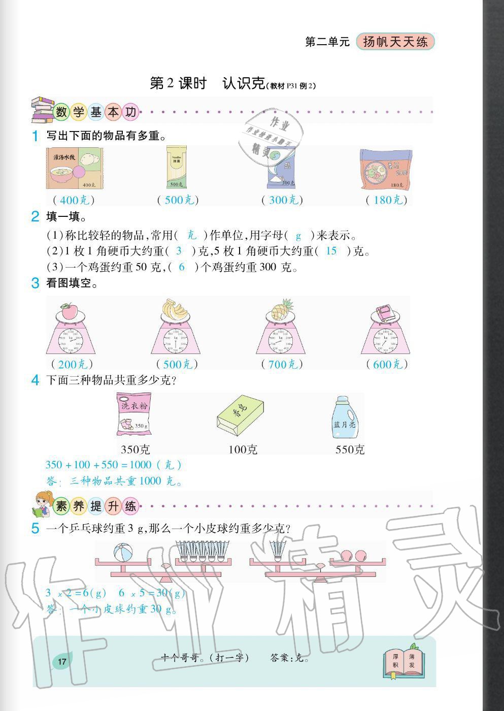 2020年揚(yáng)帆文化揚(yáng)帆天天練三年級(jí)數(shù)學(xué)上冊(cè)蘇教版 參考答案第17頁(yè)