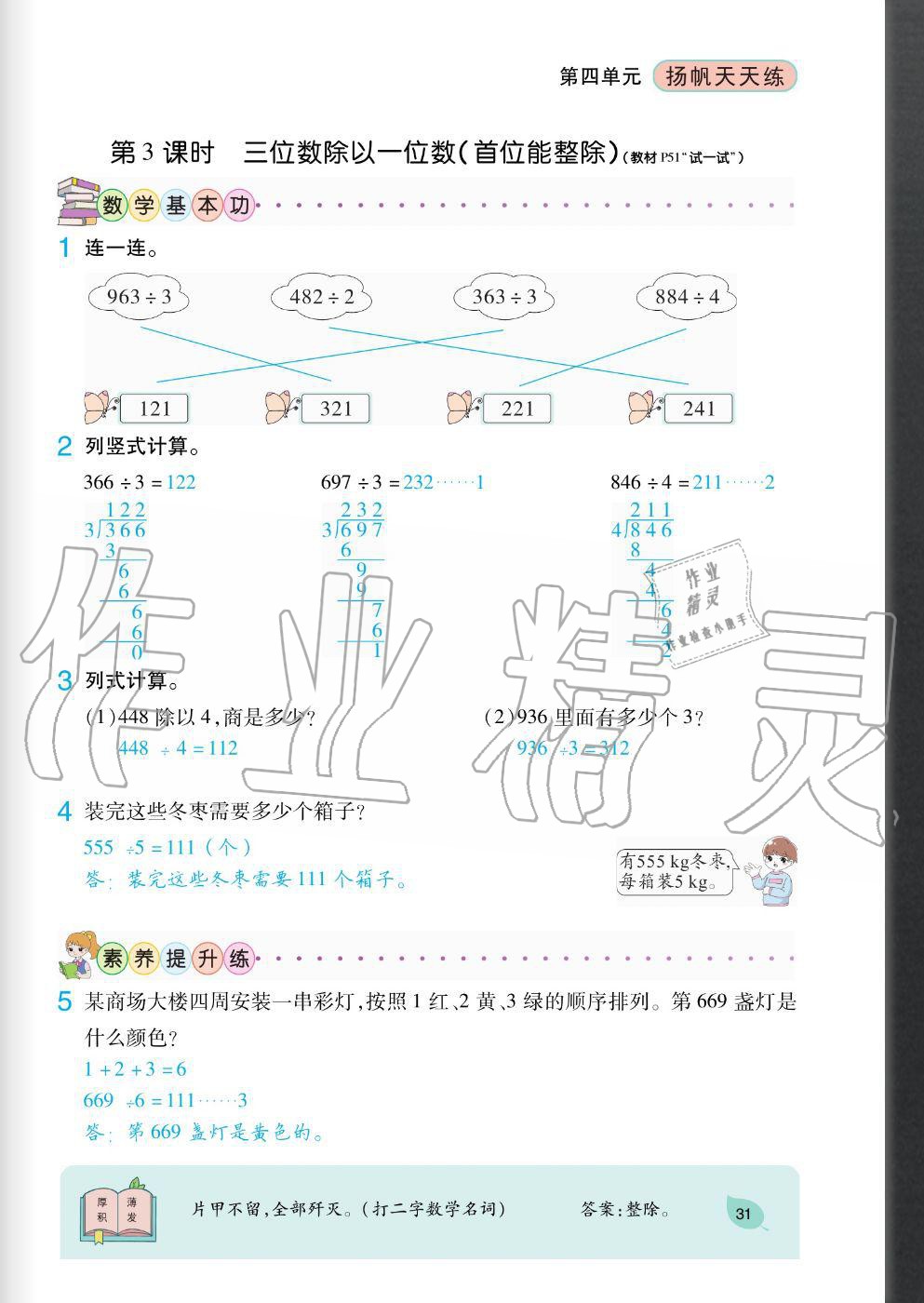 2020年揚帆文化揚帆天天練三年級數(shù)學(xué)上冊蘇教版 參考答案第31頁