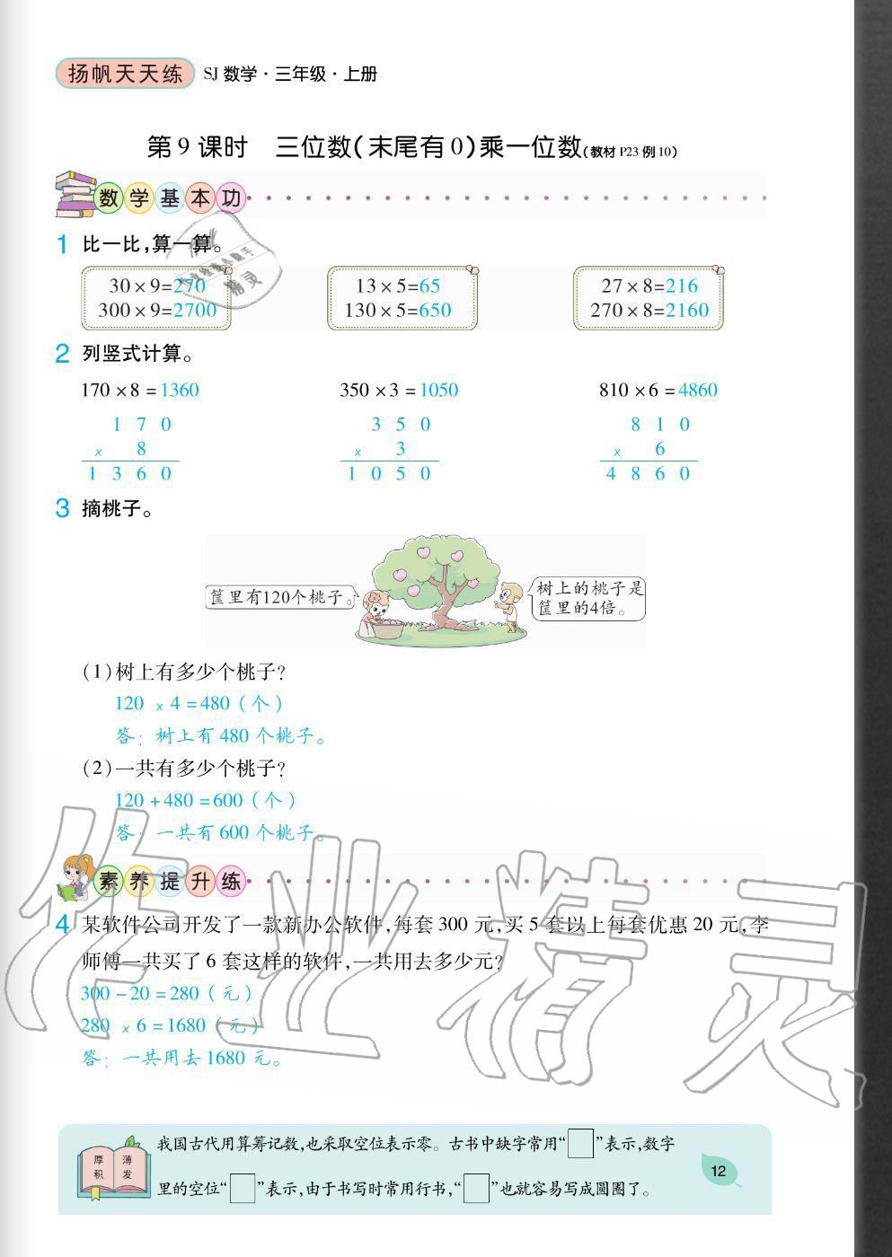 2020年揚(yáng)帆文化揚(yáng)帆天天練三年級(jí)數(shù)學(xué)上冊(cè)蘇教版 參考答案第12頁