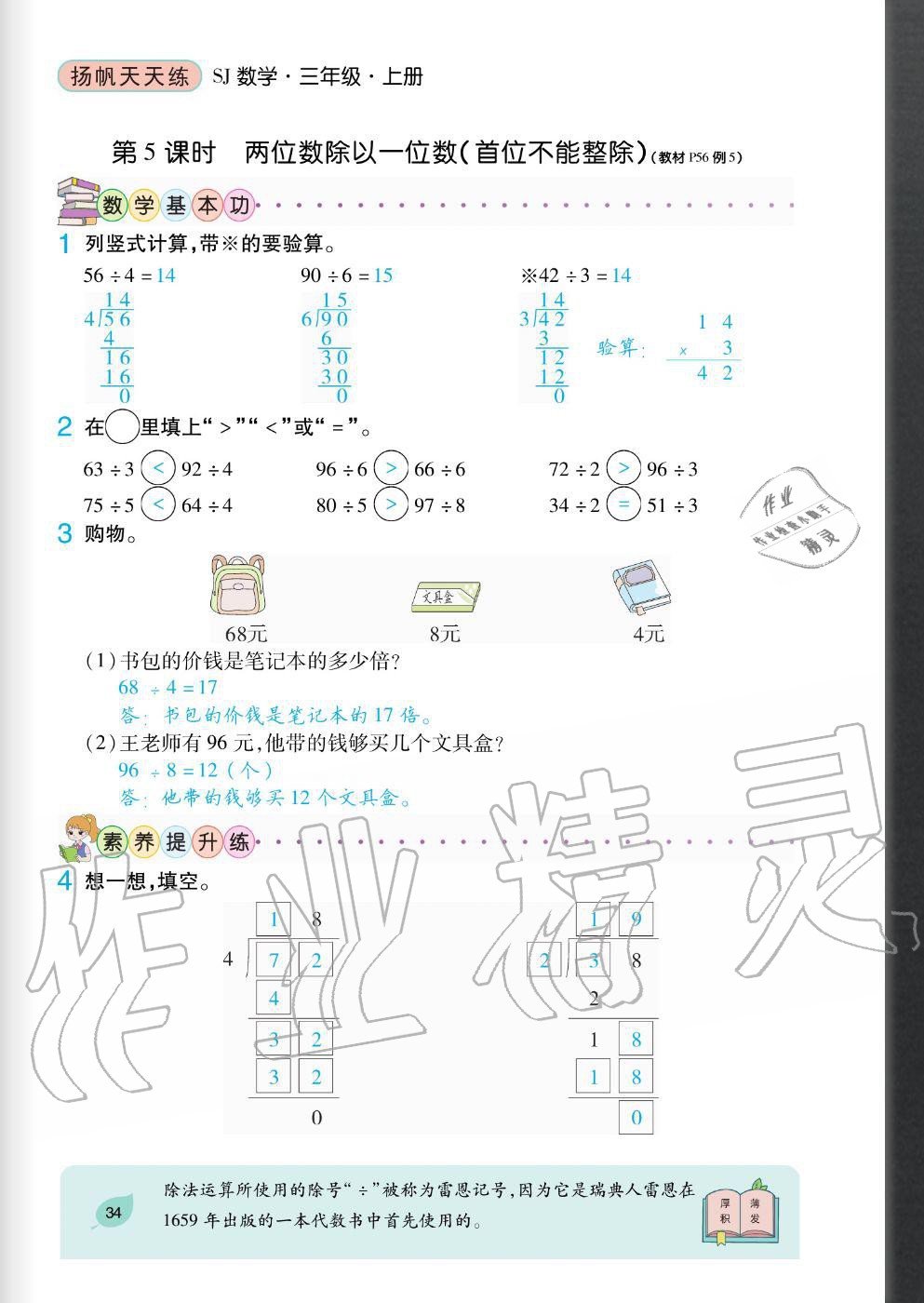 2020年揚(yáng)帆文化揚(yáng)帆天天練三年級(jí)數(shù)學(xué)上冊(cè)蘇教版 參考答案第34頁(yè)