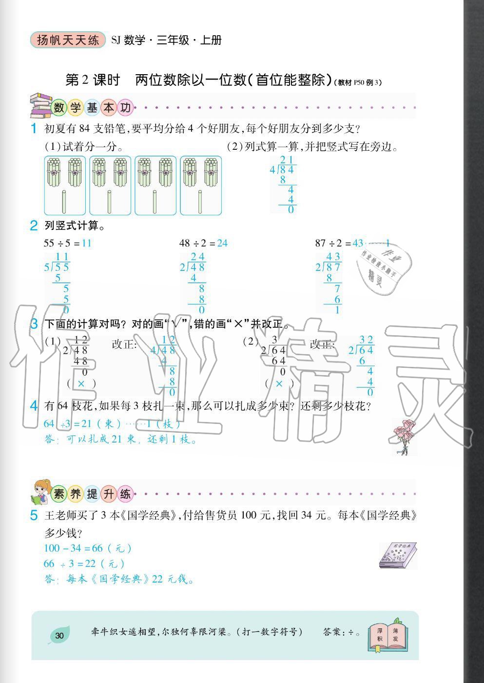 2020年揚帆文化揚帆天天練三年級數(shù)學(xué)上冊蘇教版 參考答案第30頁