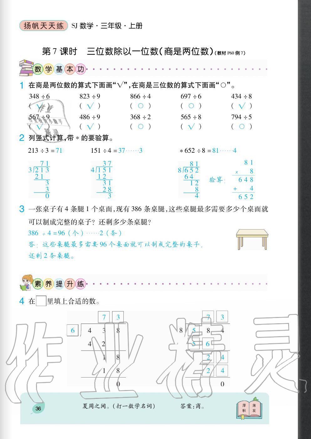 2020年揚(yáng)帆文化揚(yáng)帆天天練三年級(jí)數(shù)學(xué)上冊(cè)蘇教版 參考答案第36頁(yè)