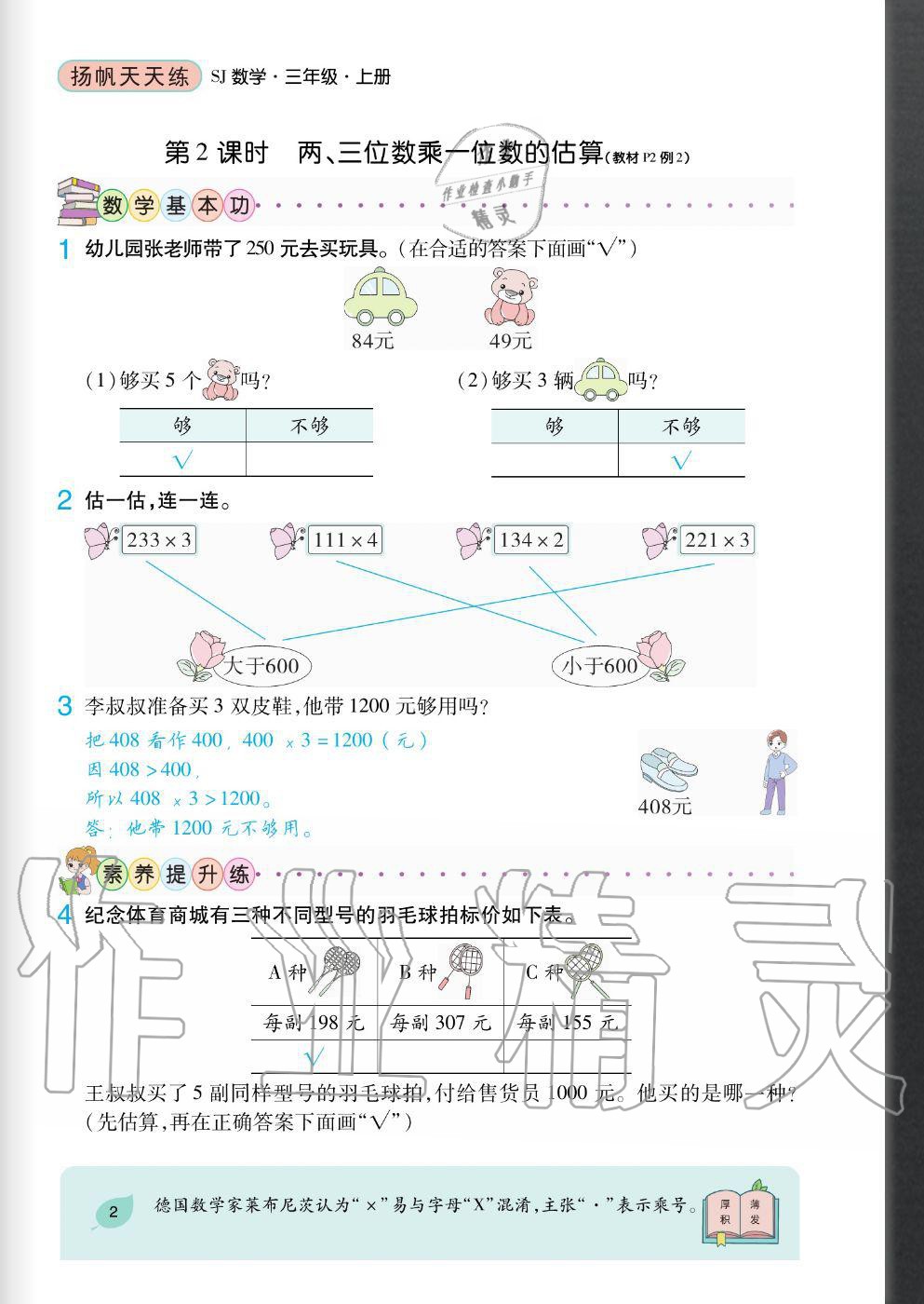2020年揚帆文化揚帆天天練三年級數(shù)學(xué)上冊蘇教版 參考答案第2頁