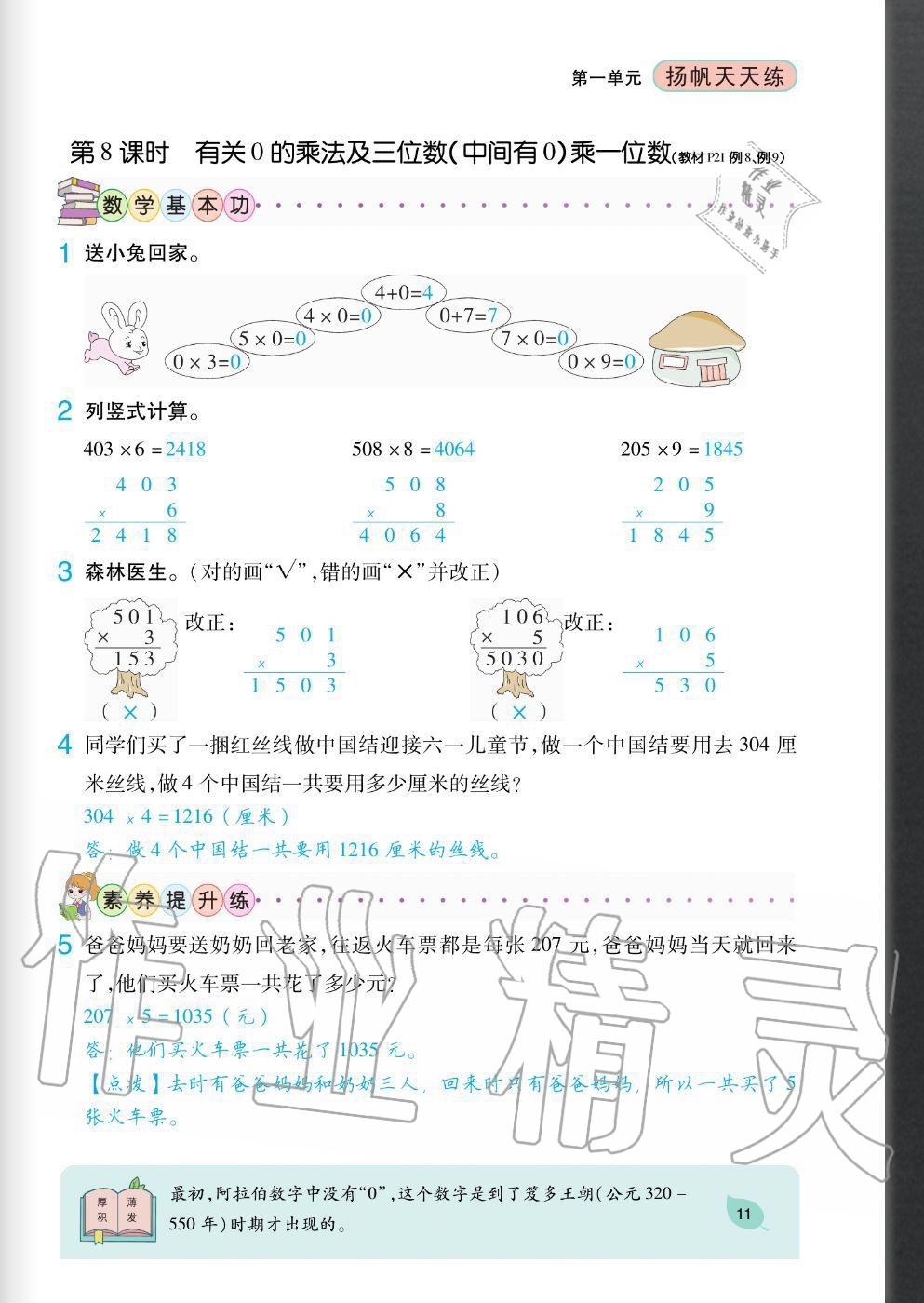 2020年揚(yáng)帆文化揚(yáng)帆天天練三年級數(shù)學(xué)上冊蘇教版 參考答案第11頁