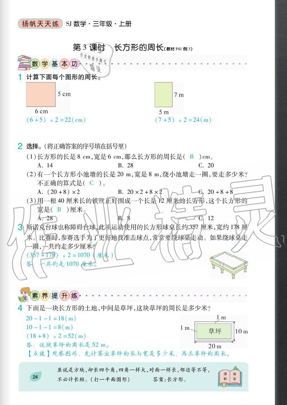 2020年揚帆文化揚帆天天練三年級數(shù)學上冊蘇教版 參考答案第24頁