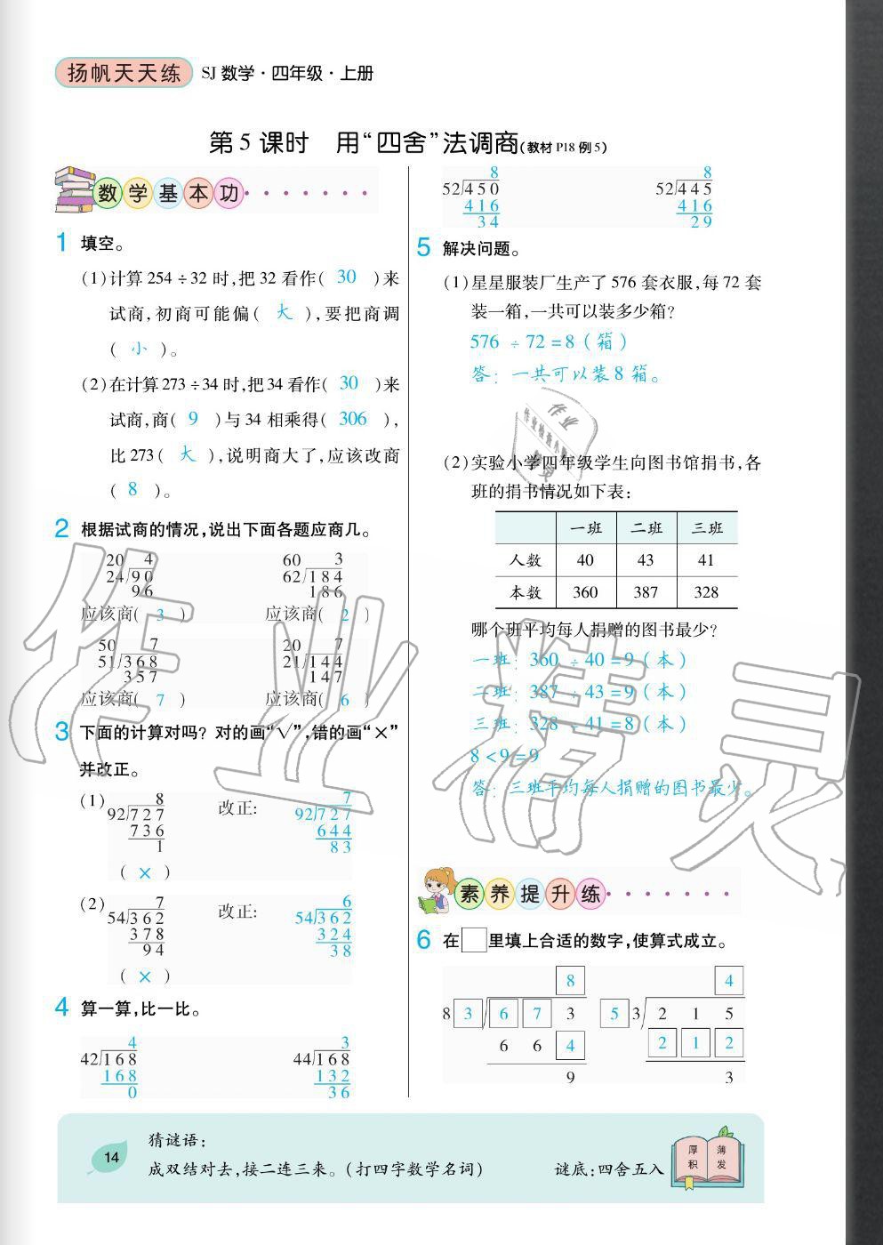 2020年揚(yáng)帆文化揚(yáng)帆天天練四年級(jí)數(shù)學(xué)上冊(cè)蘇教版 參考答案第14頁(yè)