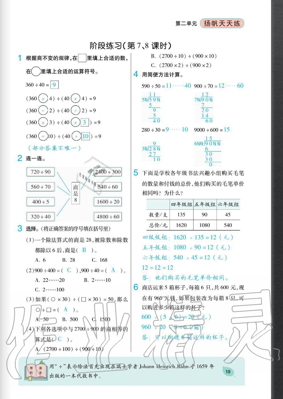 2020年揚(yáng)帆文化揚(yáng)帆天天練四年級(jí)數(shù)學(xué)上冊(cè)蘇教版 參考答案第19頁(yè)