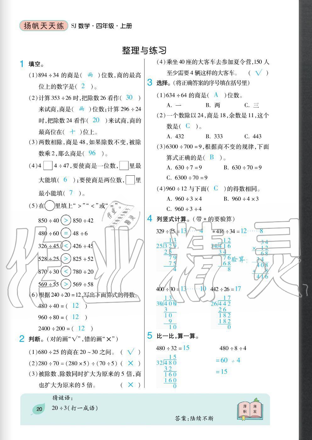 2020年揚(yáng)帆文化揚(yáng)帆天天練四年級數(shù)學(xué)上冊蘇教版 參考答案第20頁