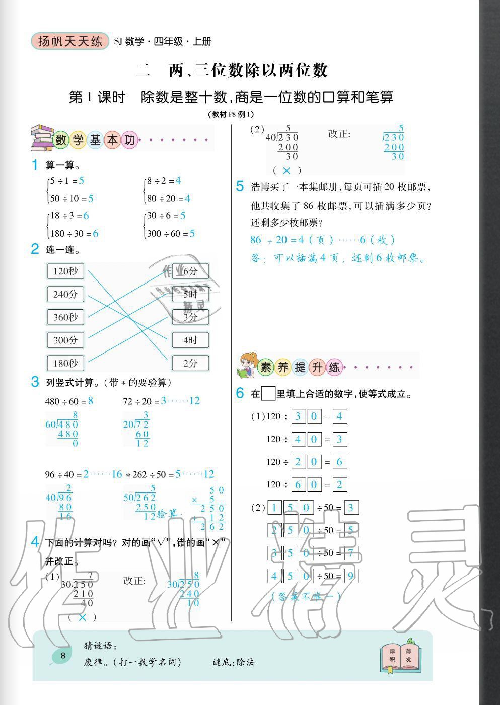 2020年揚(yáng)帆文化揚(yáng)帆天天練四年級數(shù)學(xué)上冊蘇教版 參考答案第8頁