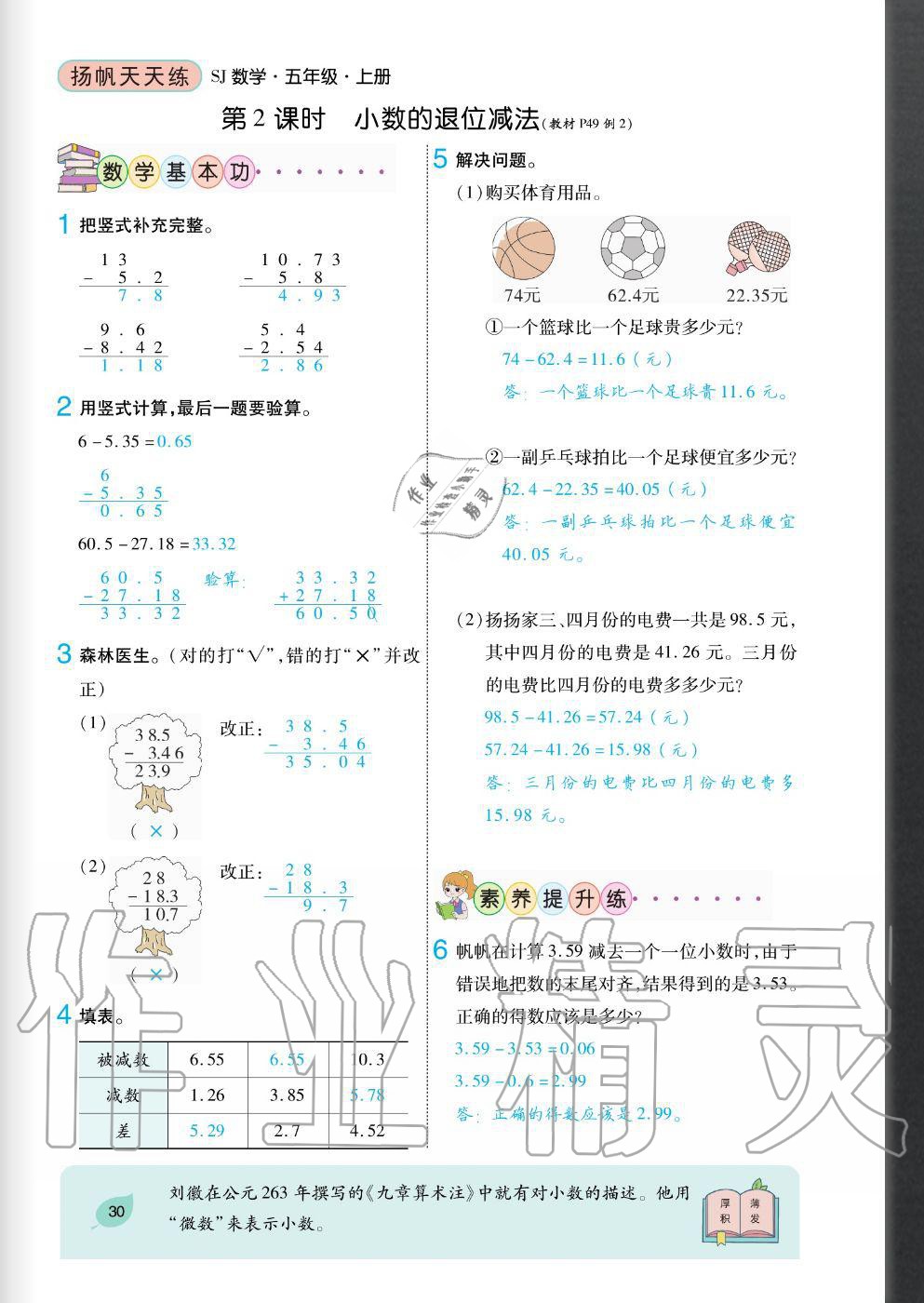 2020年揚(yáng)帆文化揚(yáng)帆天天練五年級(jí)數(shù)學(xué)上冊(cè)蘇教版 參考答案第30頁
