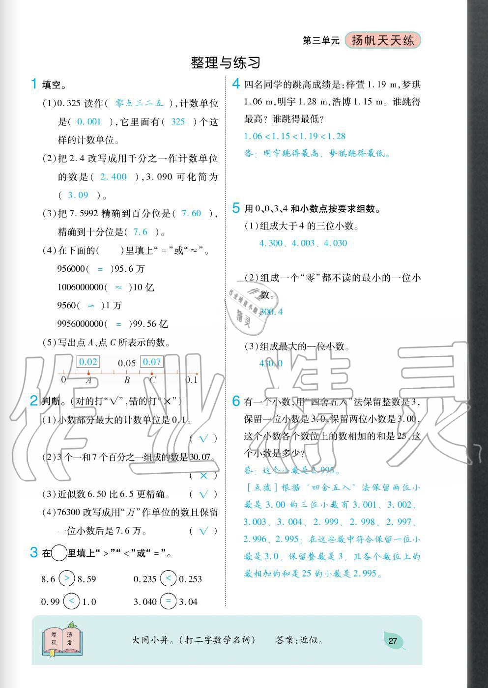 2020年揚(yáng)帆文化揚(yáng)帆天天練五年級(jí)數(shù)學(xué)上冊(cè)蘇教版 參考答案第27頁(yè)