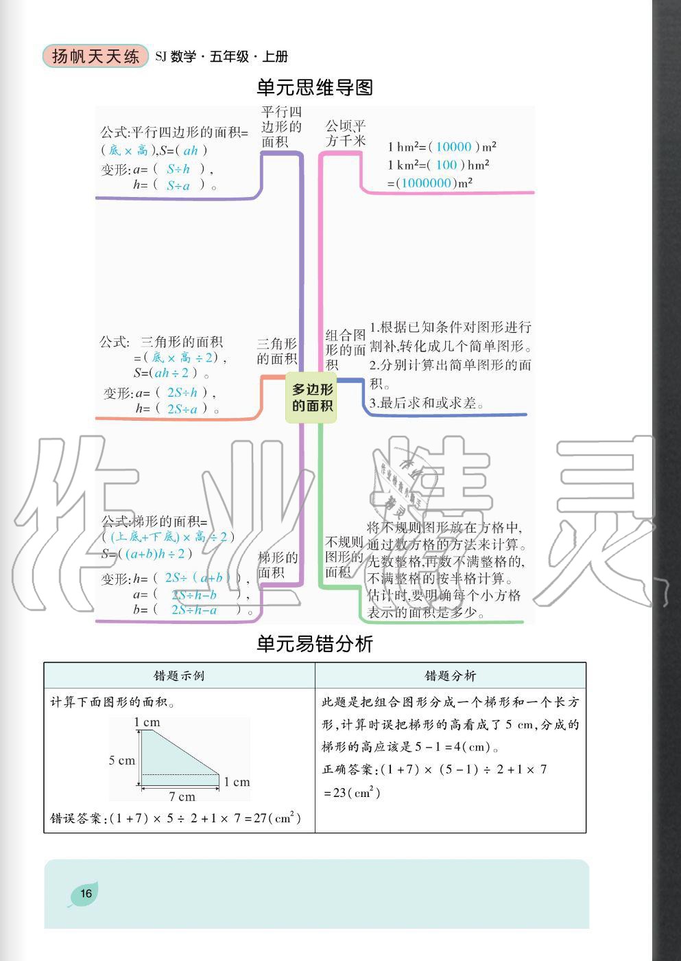 2020年揚(yáng)帆文化揚(yáng)帆天天練五年級數(shù)學(xué)上冊蘇教版 參考答案第16頁