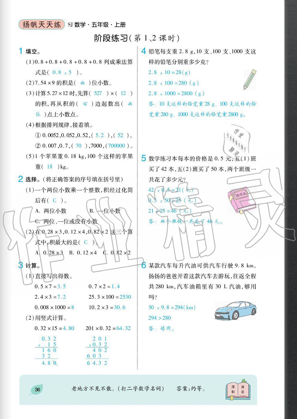 2020年揚帆文化揚帆天天練五年級數(shù)學上冊蘇教版 參考答案第36頁