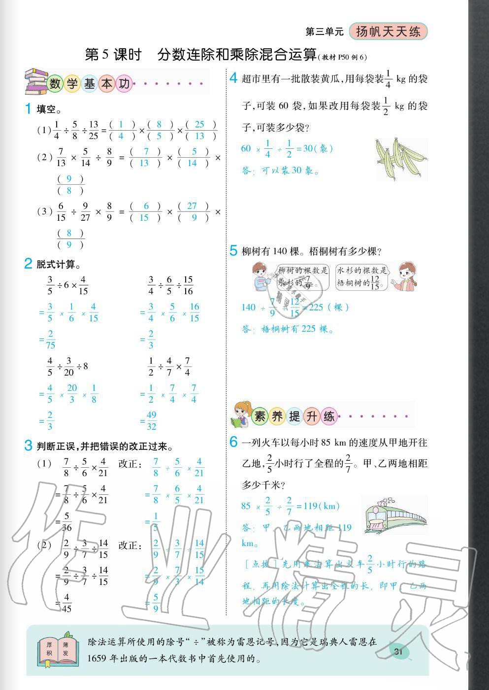 2020年揚帆文化揚帆天天練六年級數(shù)學上冊蘇教版 參考答案第31頁