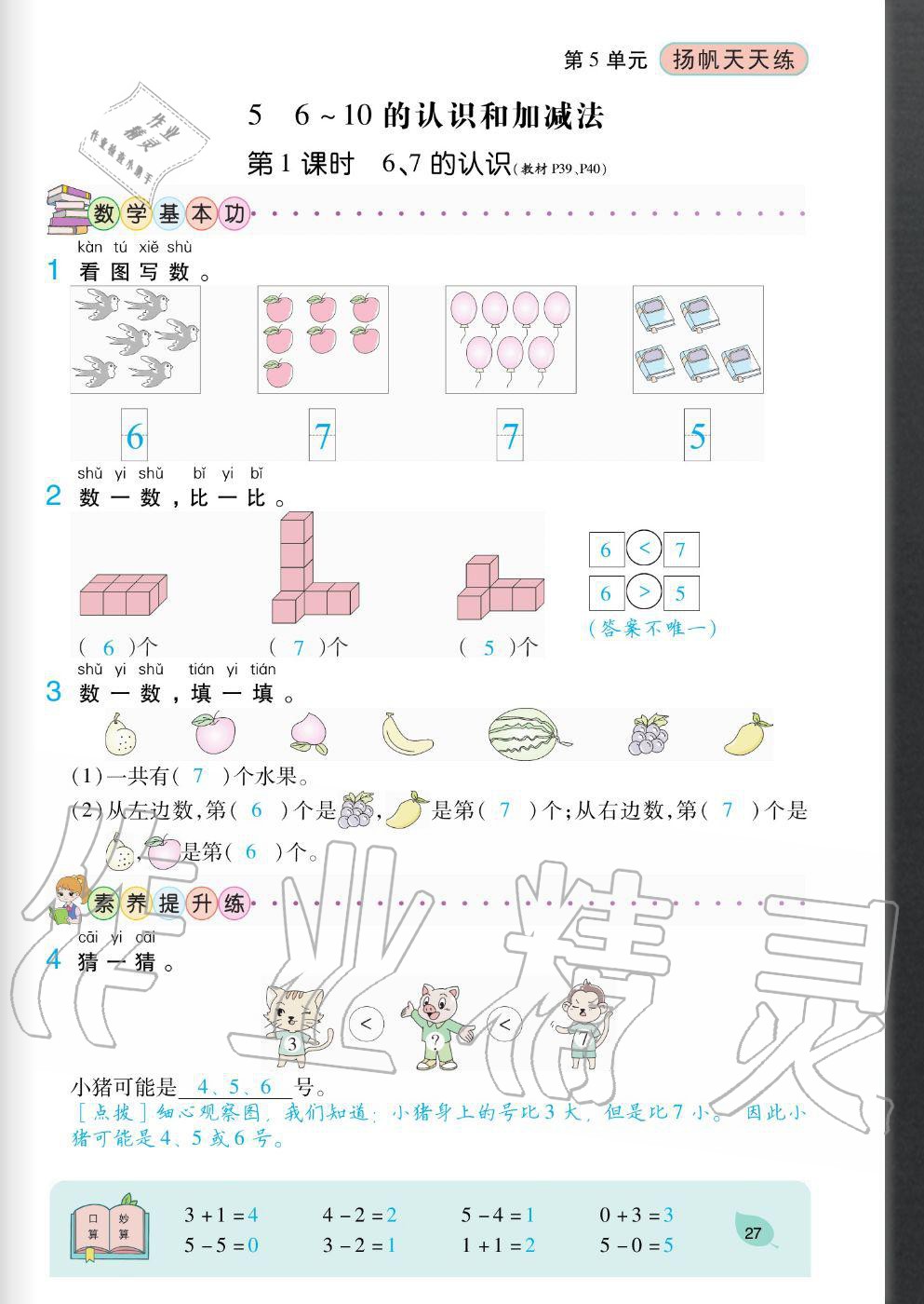 2020年扬帆文化扬帆天天练一年级数学上册人教版&nbsp;参考答案第27页