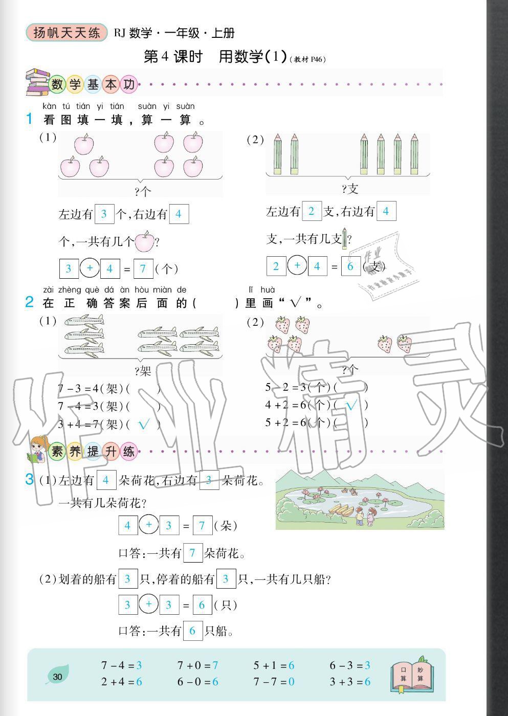 2020年揚帆文化揚帆天天練一年級數學上冊人教版 參考答案第30頁