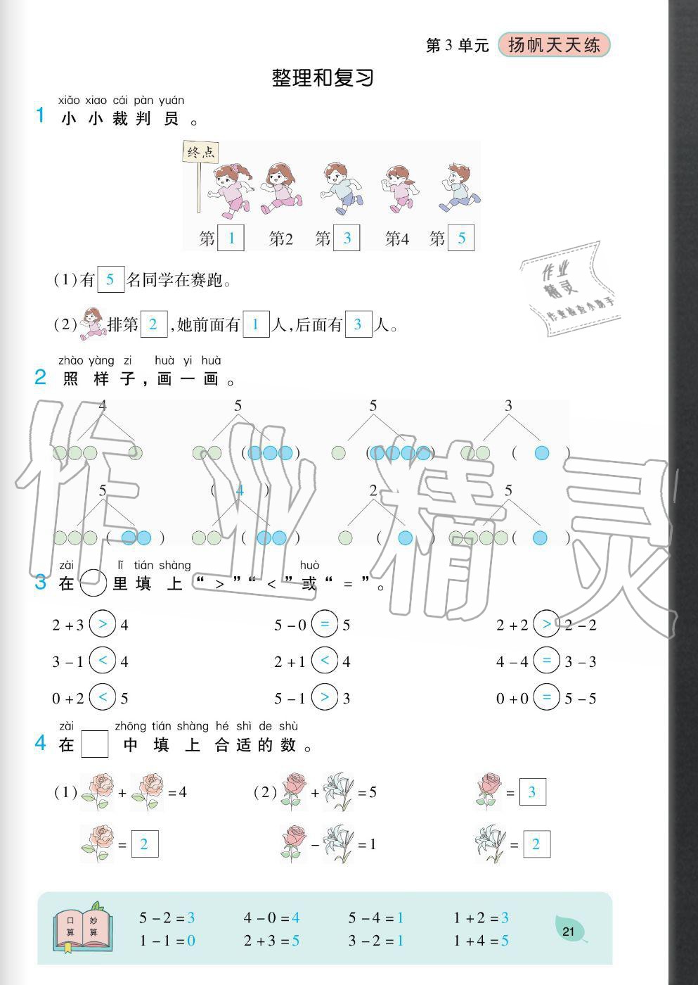 2020年揚帆文化揚帆天天練一年級數學上冊人教版 參考答案第21頁