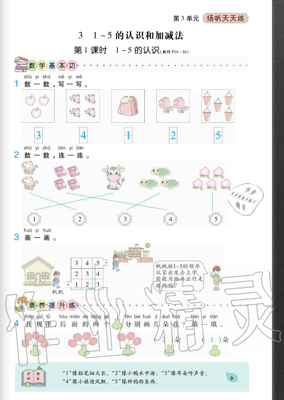 2020年揚帆文化揚帆天天練一年級數學上冊人教版 參考答案第9頁