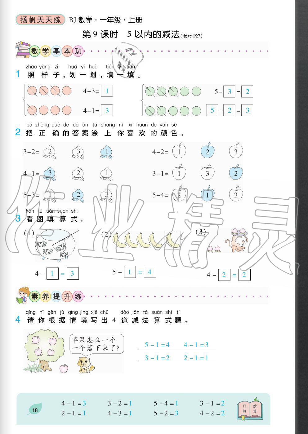 2020年揚帆文化揚帆天天練一年級數學上冊人教版 參考答案第18頁