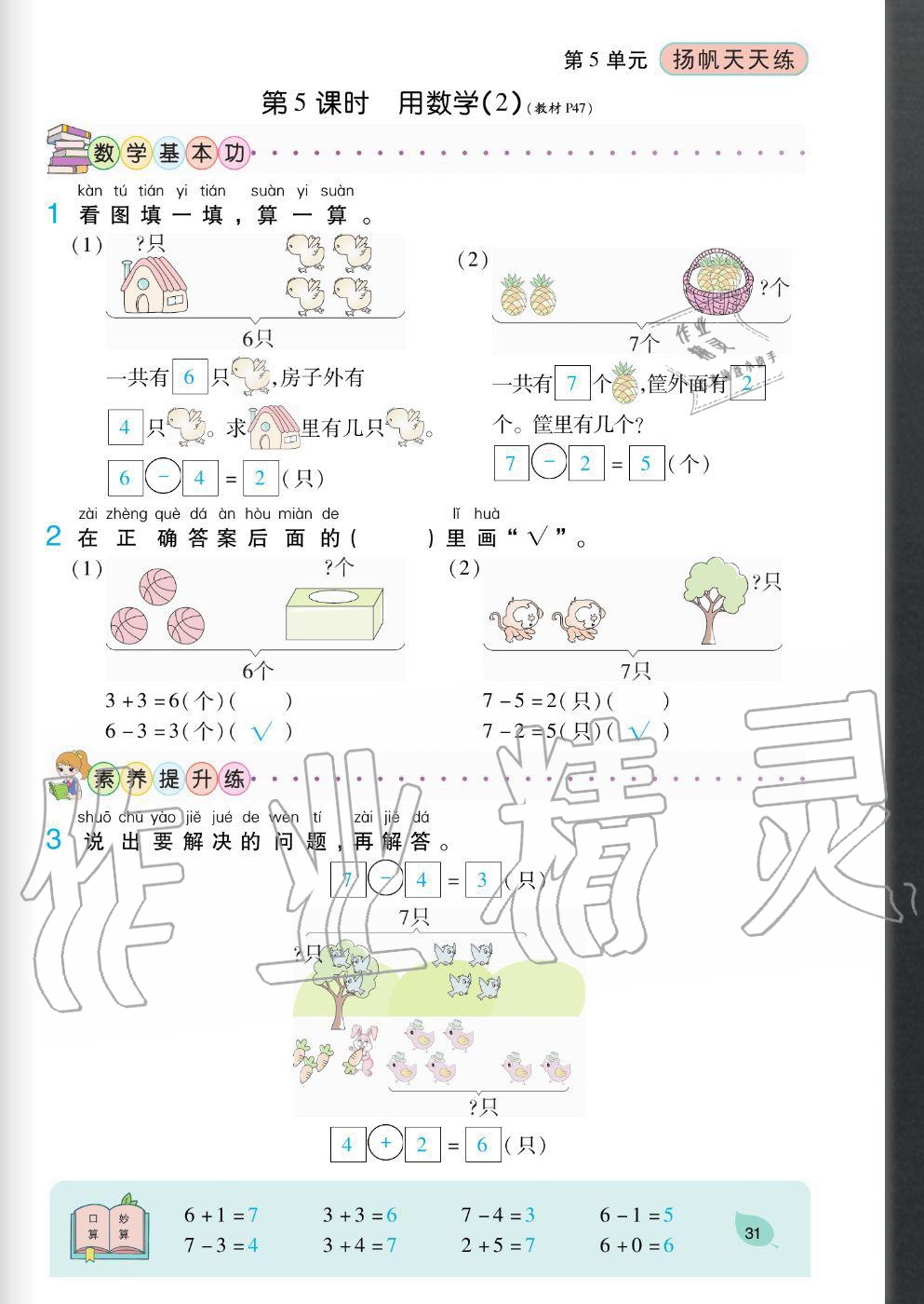 2020年揚帆文化揚帆天天練一年級數學上冊人教版 參考答案第31頁