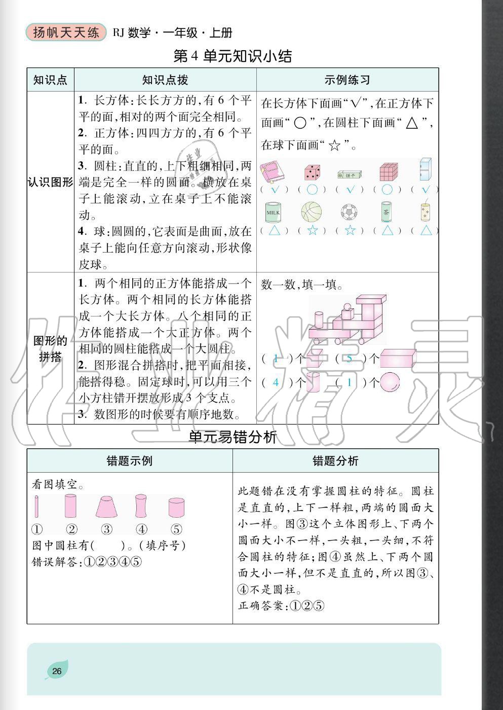2020年揚帆文化揚帆天天練一年級數學上冊人教版 參考答案第26頁