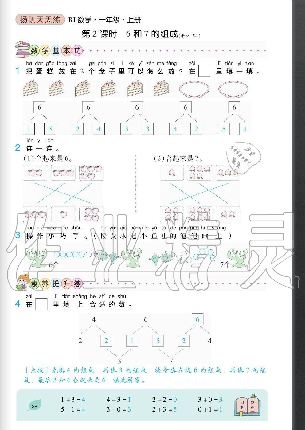 2020年揚帆文化揚帆天天練一年級數學上冊人教版 參考答案第28頁