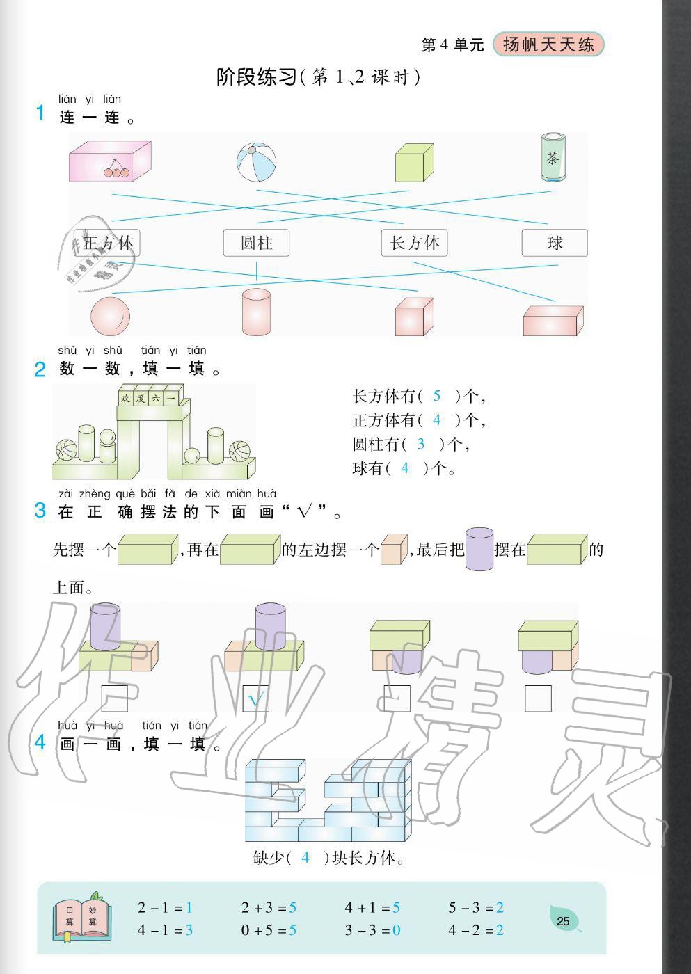 2020年扬帆文化扬帆天天练一年级数学上册人教版&nbsp;参考答案第25页