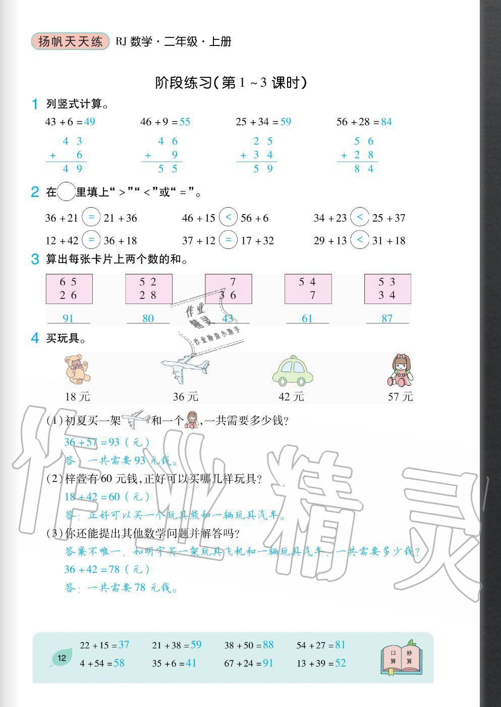 2020年扬帆文化扬帆天天练二年级数学上册人教版&nbsp;参考答案第12页