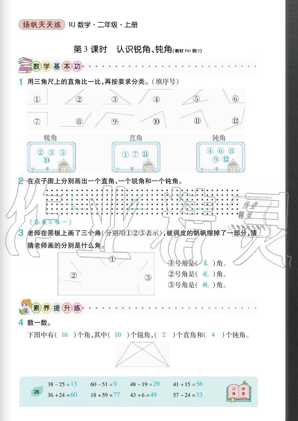 2020年扬帆文化扬帆天天练二年级数学上册人教版&nbsp;参考答案第26页