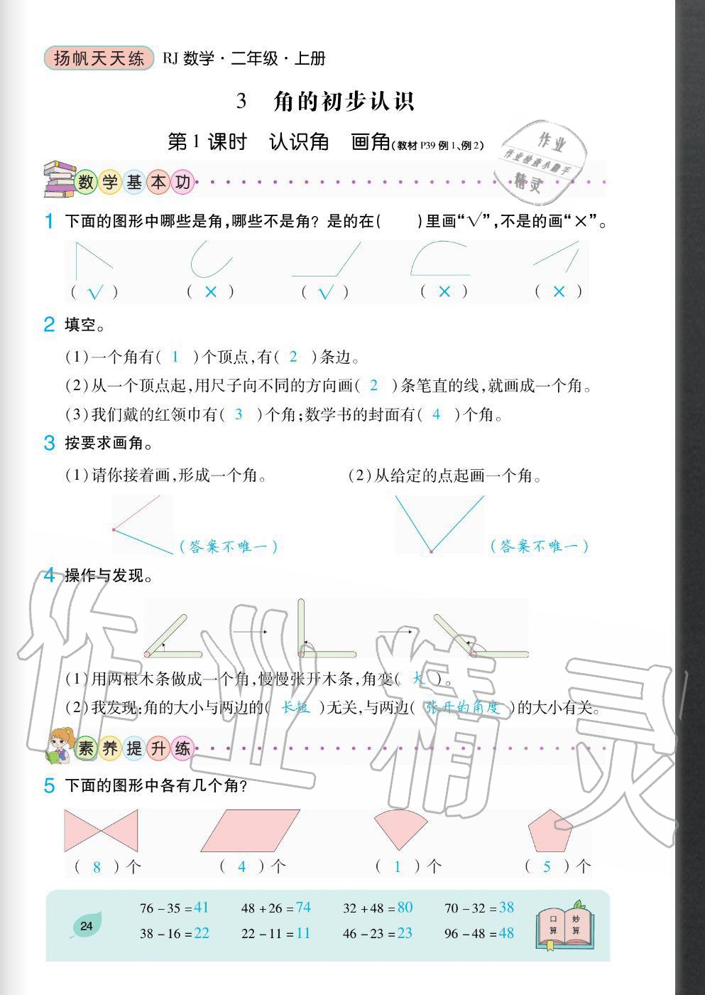 2020年扬帆文化扬帆天天练二年级数学上册人教版&nbsp;参考答案第24页