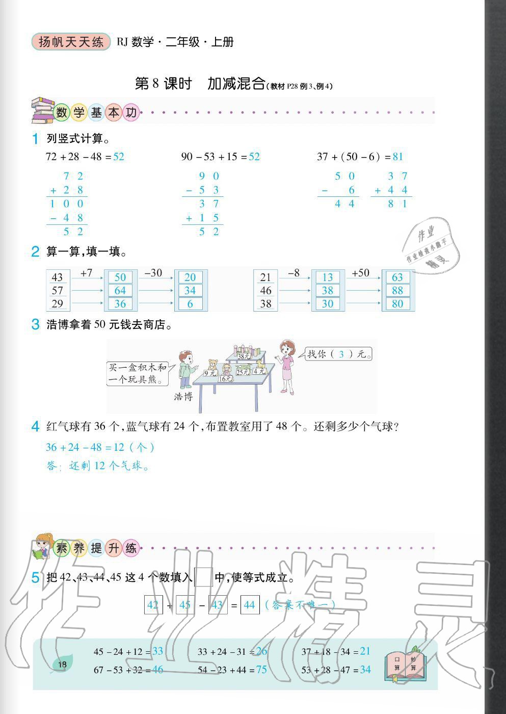 2020年扬帆文化扬帆天天练二年级数学上册人教版&nbsp;参考答案第18页