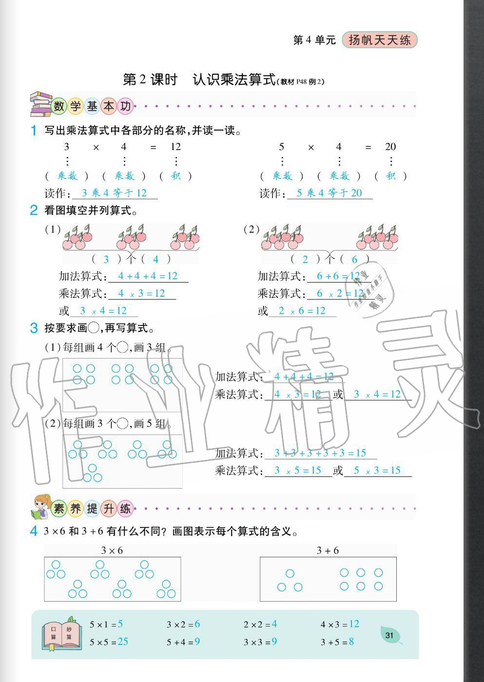 2020年扬帆文化扬帆天天练二年级数学上册人教版&nbsp;参考答案第31页