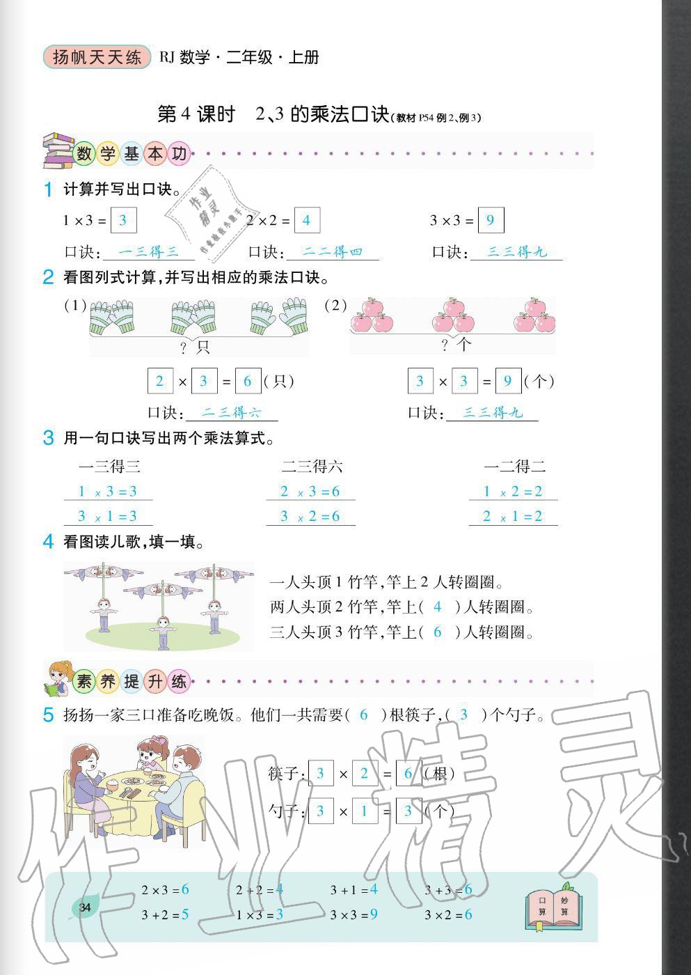 2020年扬帆文化扬帆天天练二年级数学上册人教版&nbsp;参考答案第34页
