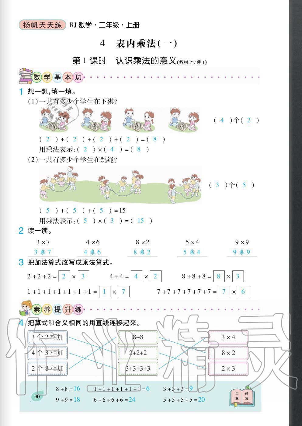 2020年扬帆文化扬帆天天练二年级数学上册人教版&nbsp;参考答案第30页