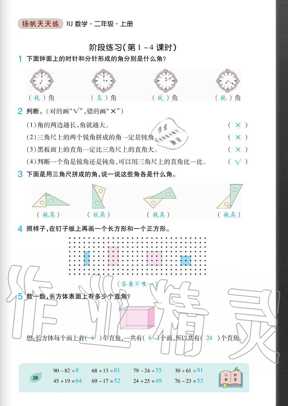 2020年扬帆文化扬帆天天练二年级数学上册人教版&nbsp;参考答案第28页