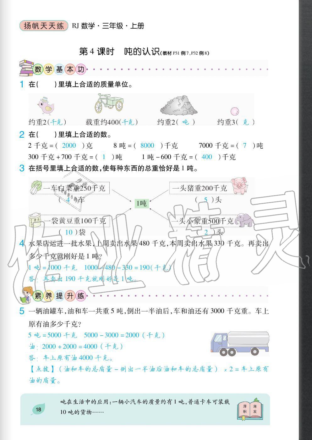 2020年揚帆文化揚帆天天練三年級數學上冊人教版 參考答案第18頁